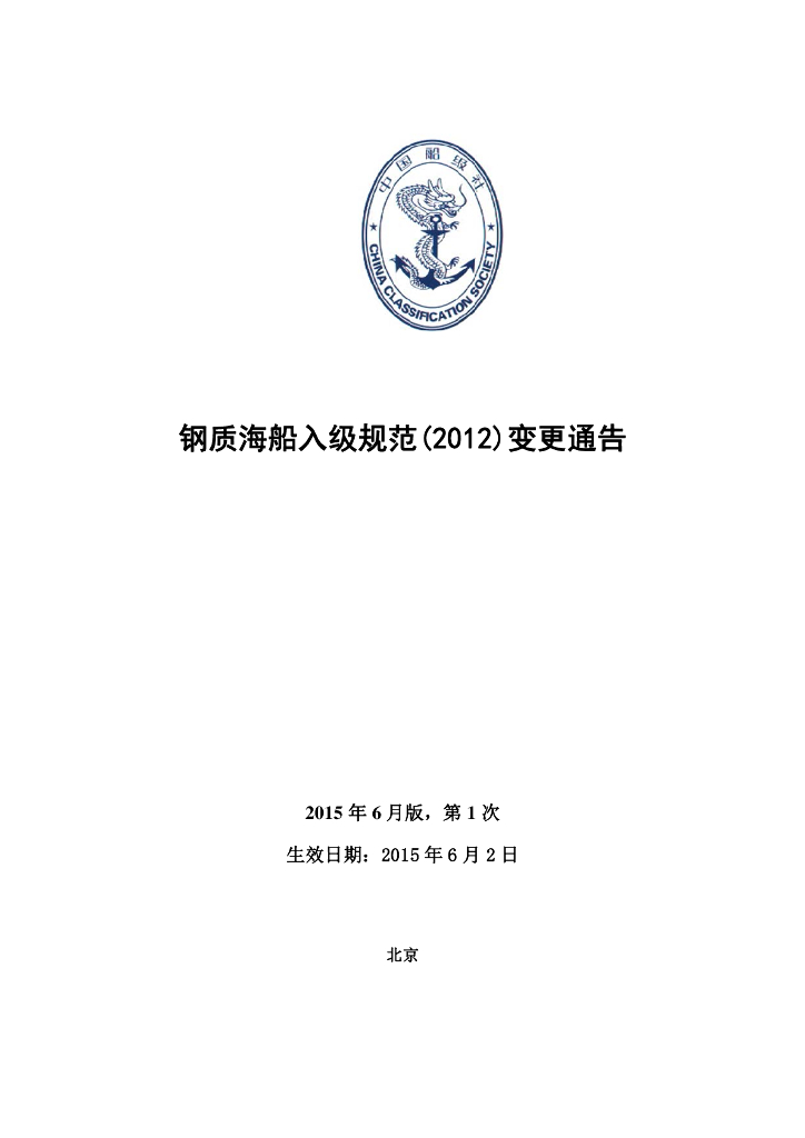 中国船级社CCS：钢质海船入级规范 2015年第1次变更通告