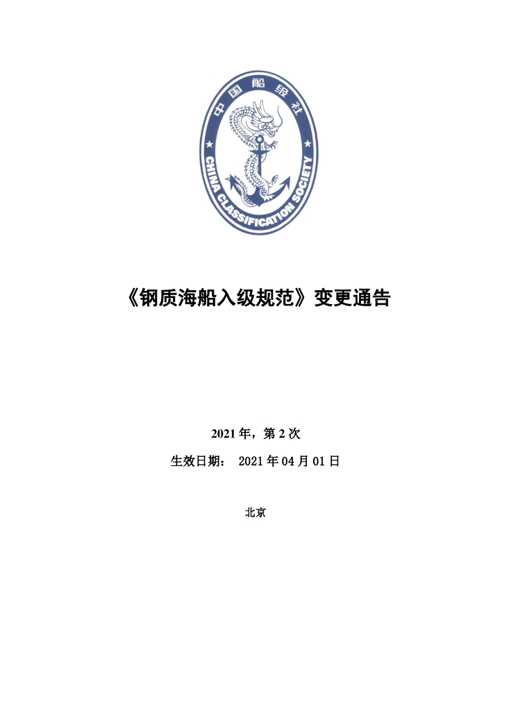 中国船级社CCS：钢质海船入级规范 2021年第2次变更通告