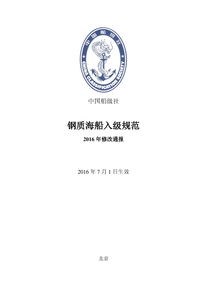 中国船级社CCS：钢质海船入级规范 2016 修改通报