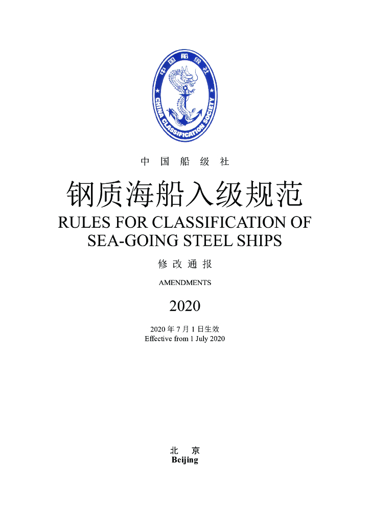 中国船级社CCS：钢质海船入级规范 2020修改通报