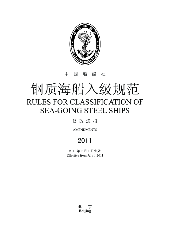 中国船级社CCS：钢质海船入级规范 2011 修改通报