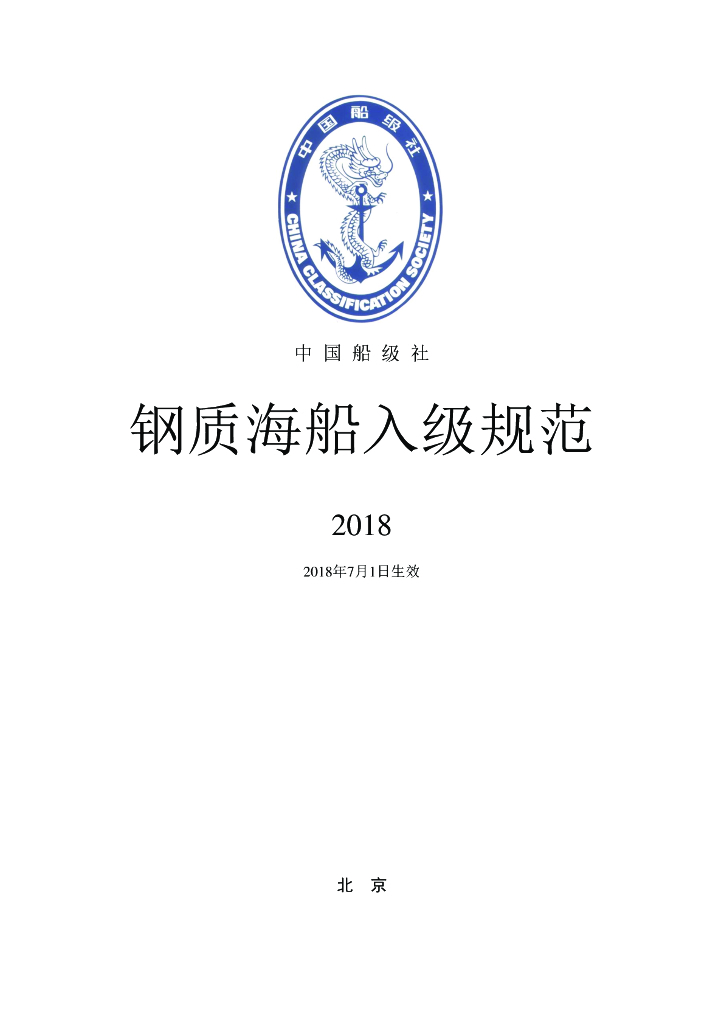中国船级社CCS：钢质海船入级规范 2018
