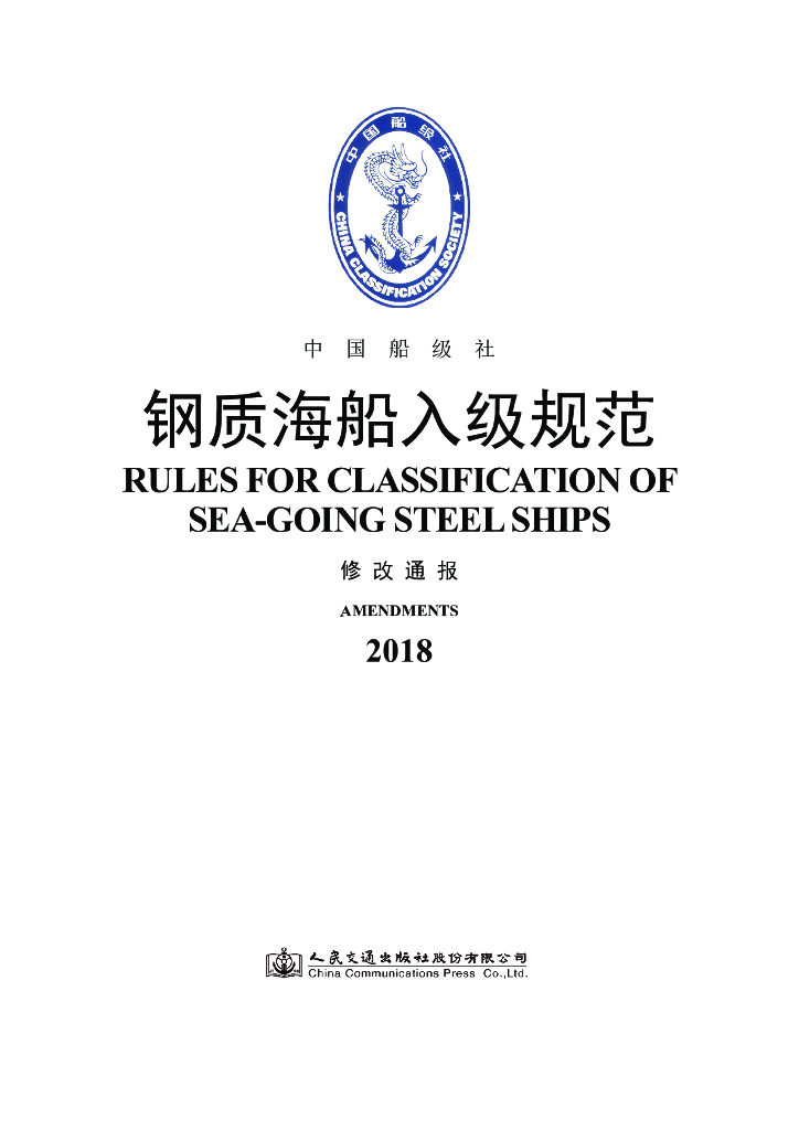 中国船级社CCS：钢质海船入级规范 2018年修改通报