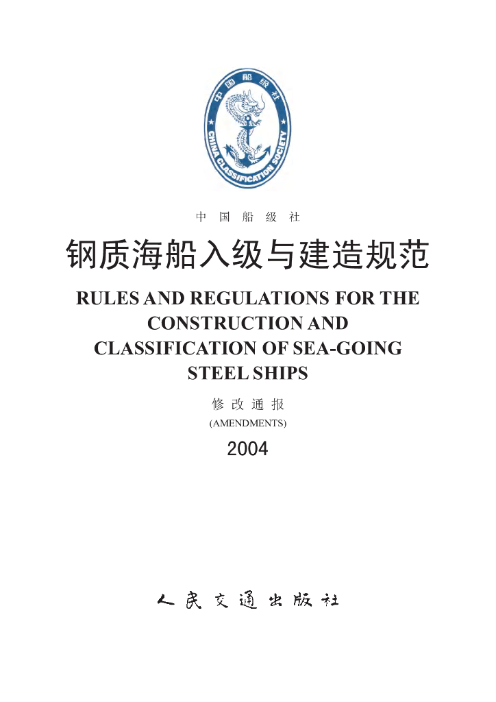中国船级社CCS：钢质海船入级与建造规范修改通报 2004