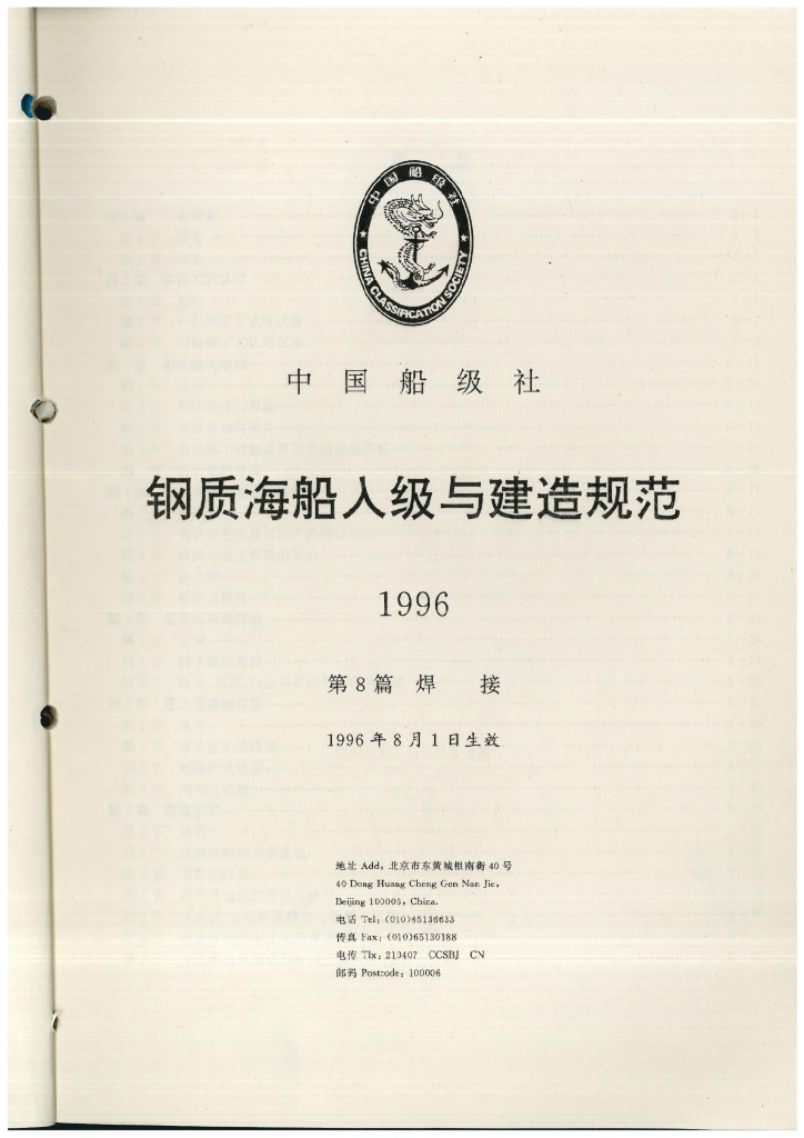 中国船级社CCS：钢质海船入级与建造规范 1996