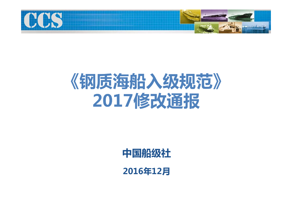 中国船级社CCS：钢质海船入级规范 2017 修改通报