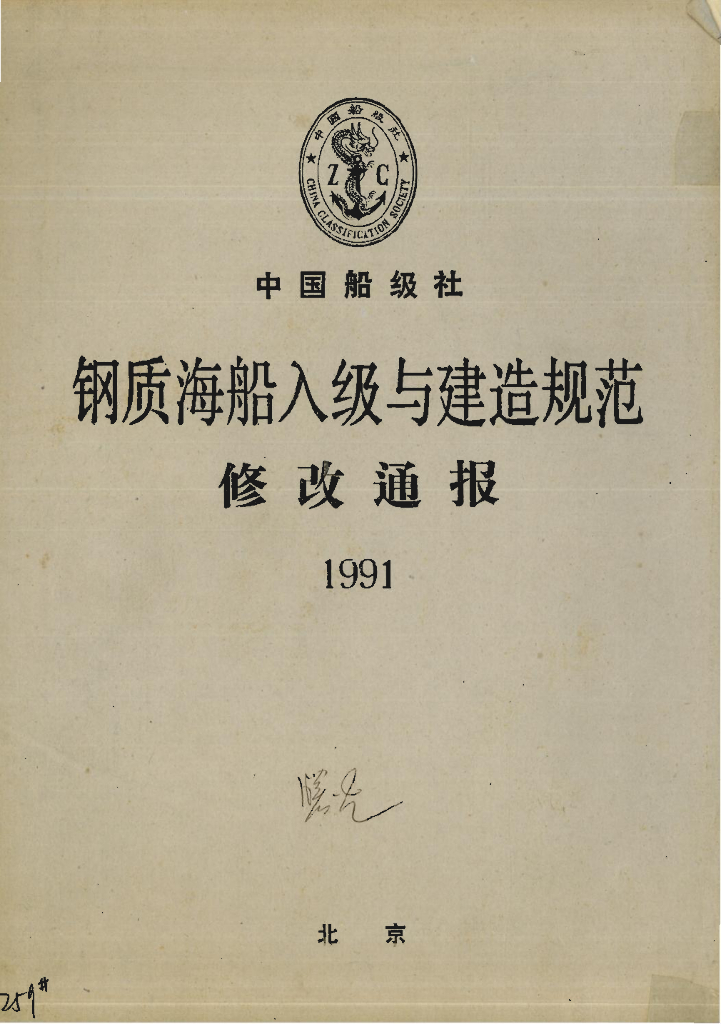 中国船级社CCS：钢质海船入级与建造规范修改通报 1991