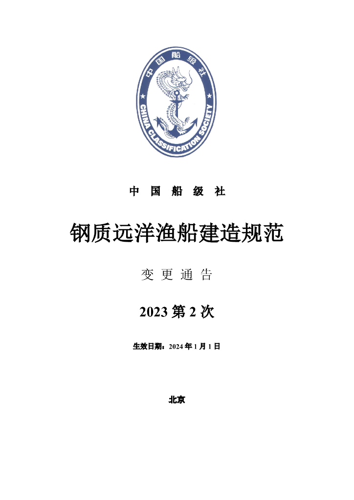 中国船级社CCS：钢质远洋渔船建造规范 2023年第2次变更通告