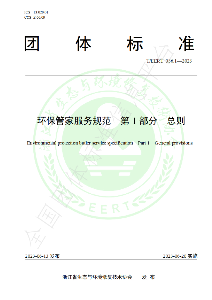 T/EERT 036.1-2023 <em>环保</em>管家服务规范 第1部分 总则