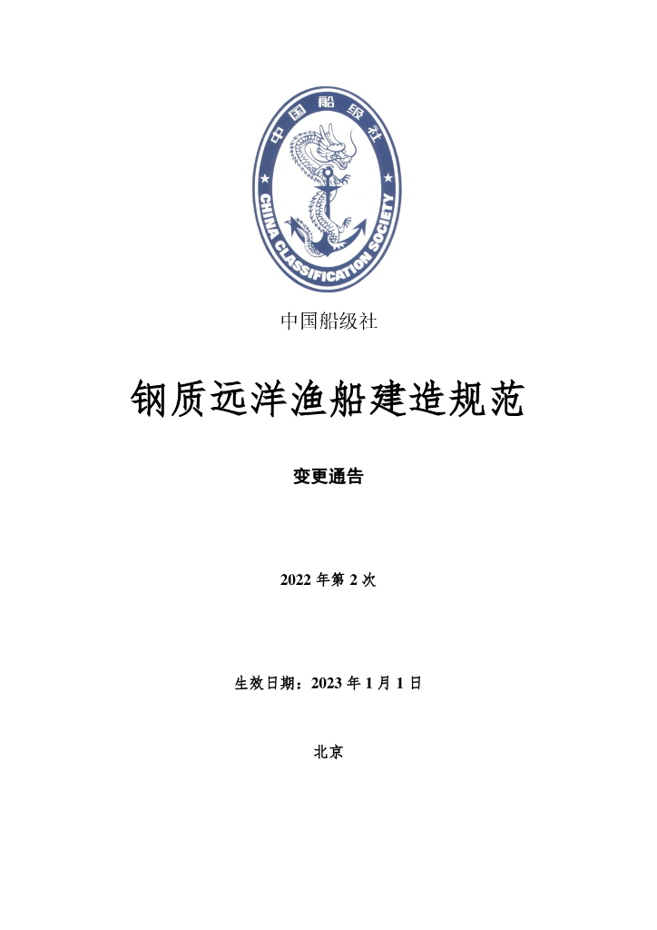中国船级社CCS：钢质远洋渔船建造规范 2022年第2次变更通告