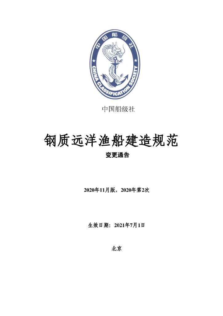 中国船级社CCS：钢质远洋渔船建造规范 2020年第2次变更通告