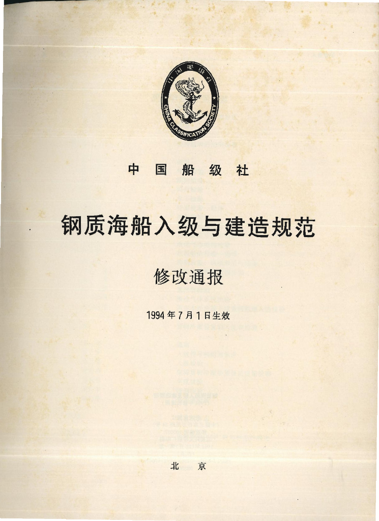 中国船级社CCS：钢质海船入级与建造规范修改通报 1994