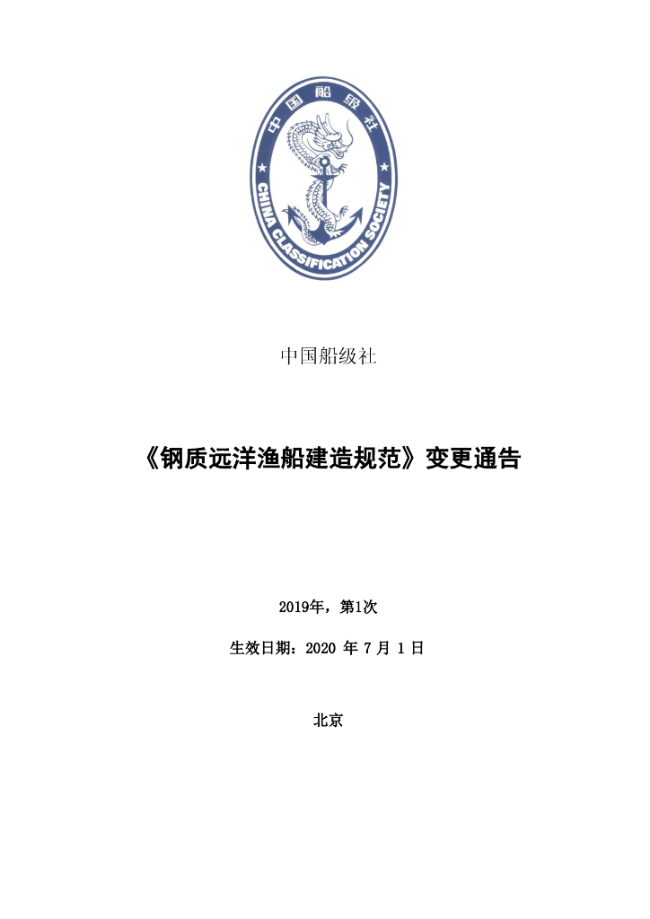 中国船级社CCS：钢质远洋渔船建造规范 2019年第1次变更通告