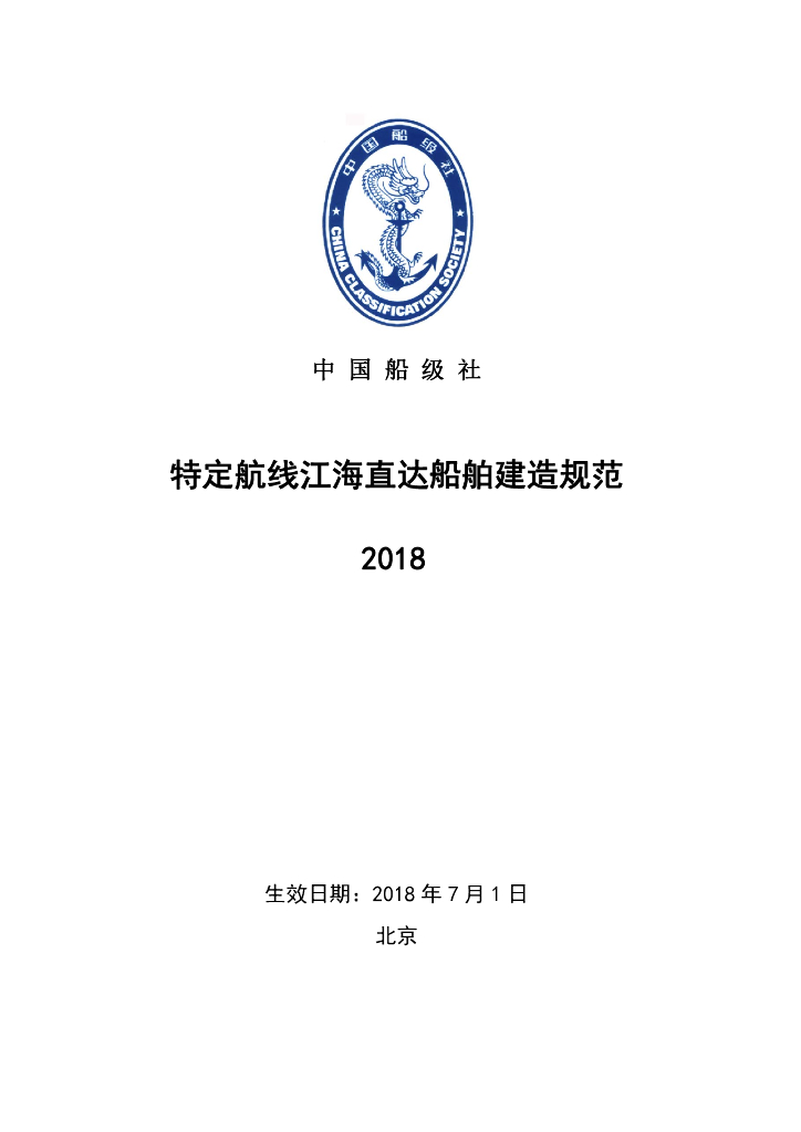 中国船级社CCS：特定航线江海直达船舶建造规范 2018