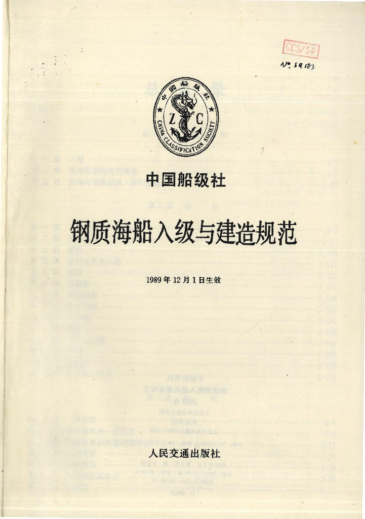 中国船级社CCS：钢质海船入级与建造规范 1989