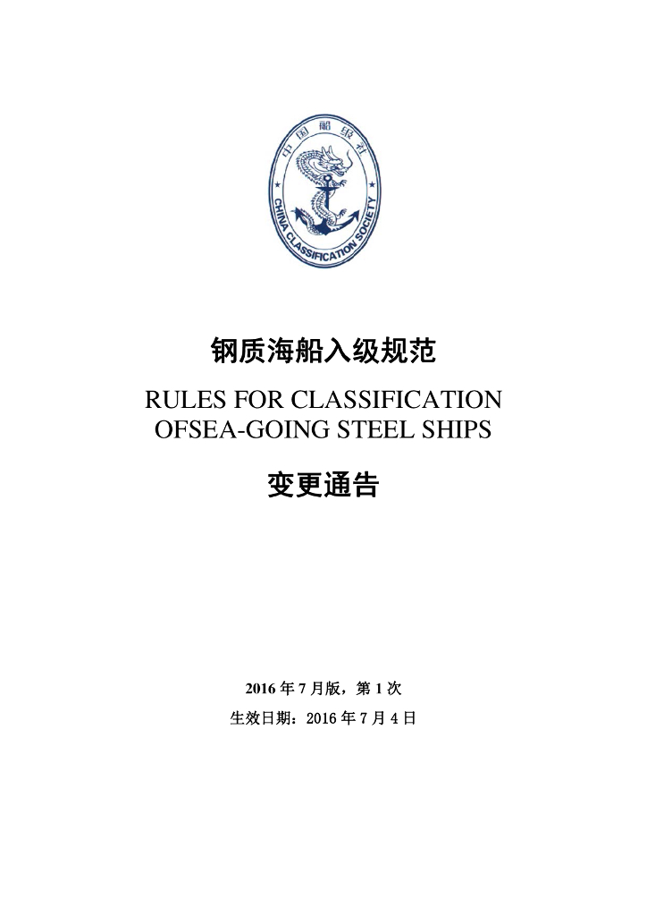 中国船级社CCS：钢质海船入级规范 2016年第1次变更通告