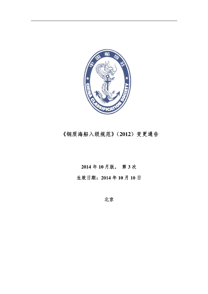 中国船级社CCS：钢质海船入级规范 2014年 第3次变更通告