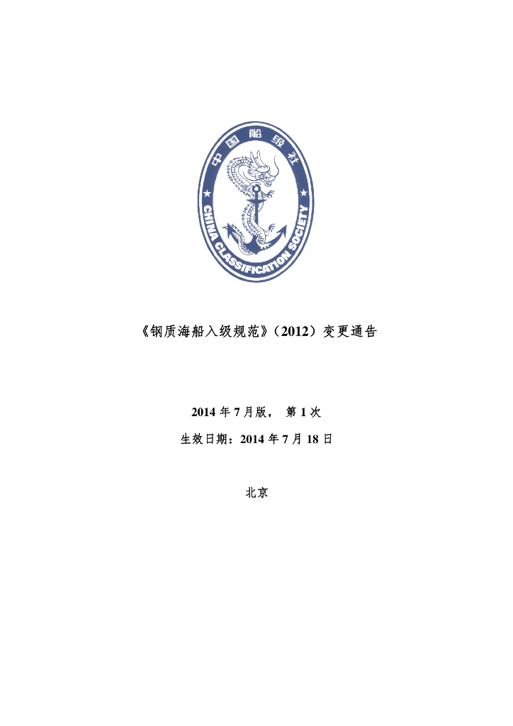中国船级社CCS：钢质海船入级规范 2014年第1次变更通告