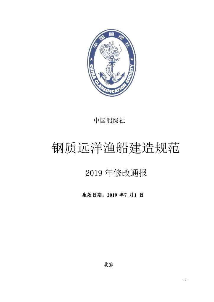 中国船级社CCS：钢质远洋渔船建造规范 2019年修改通报