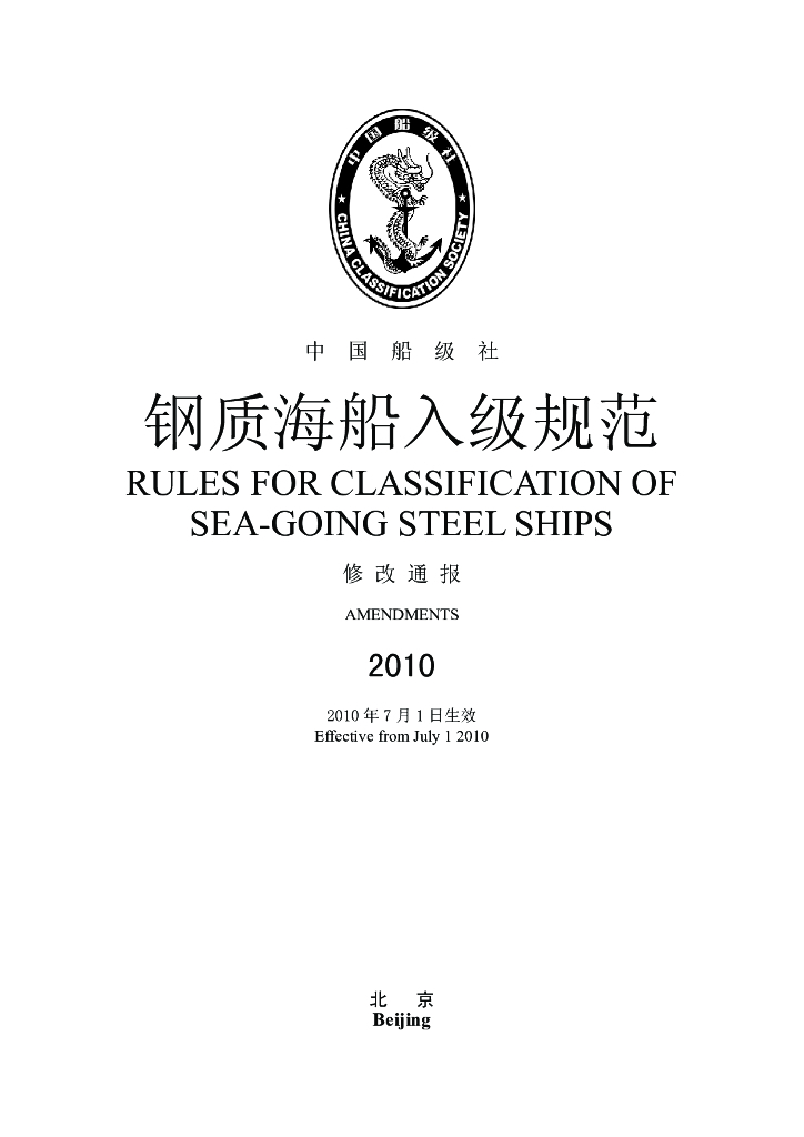 中国船级社CCS：钢质海船入级规范 2010 修改通报
