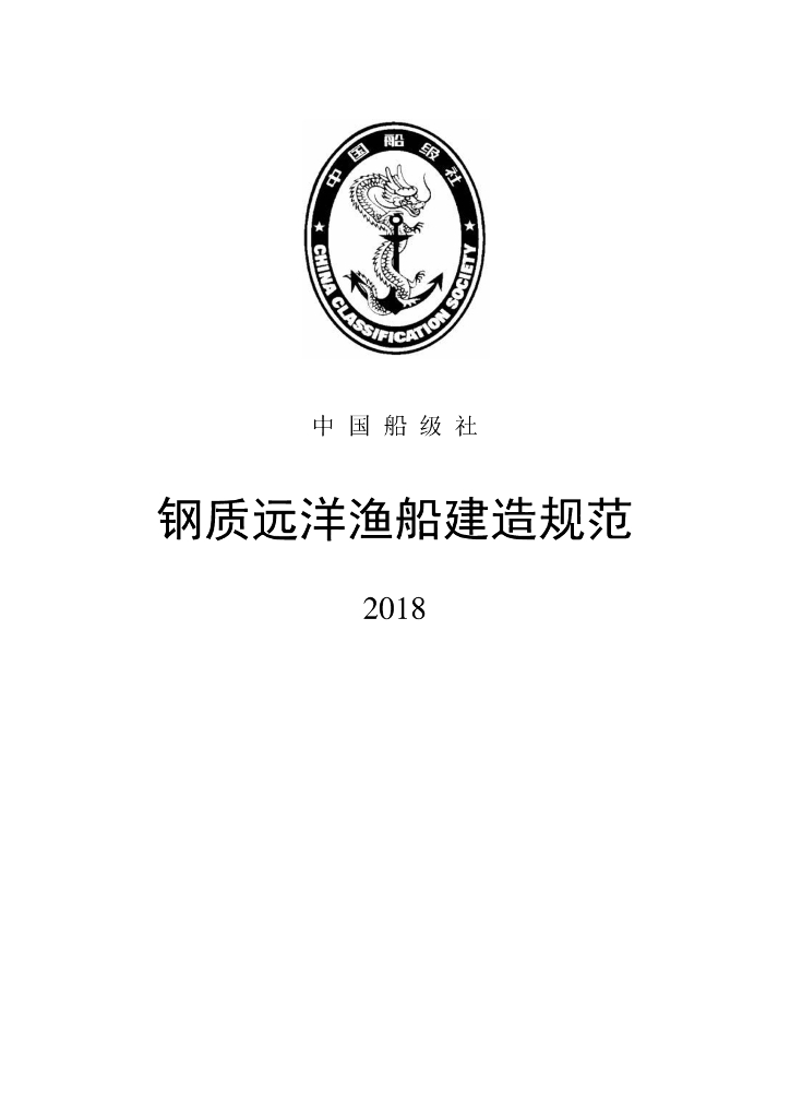 中国船级社CCS：钢质远洋渔船建造规范 2018