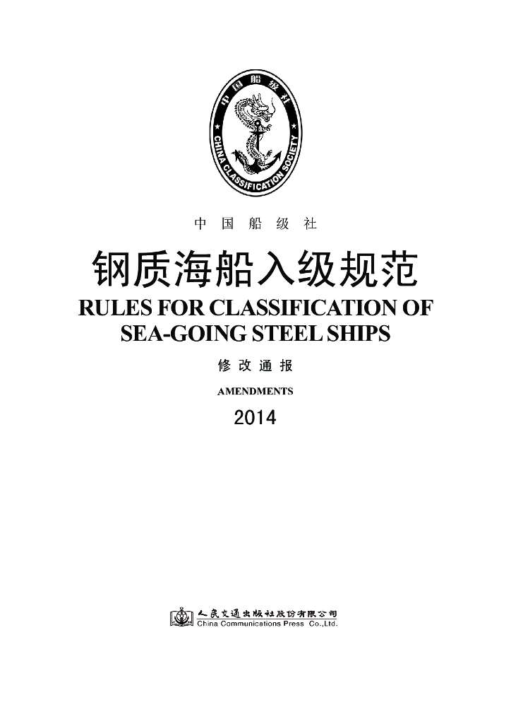 中国船级社CCS：钢质海船入级规范 2014 修改通报合订本
