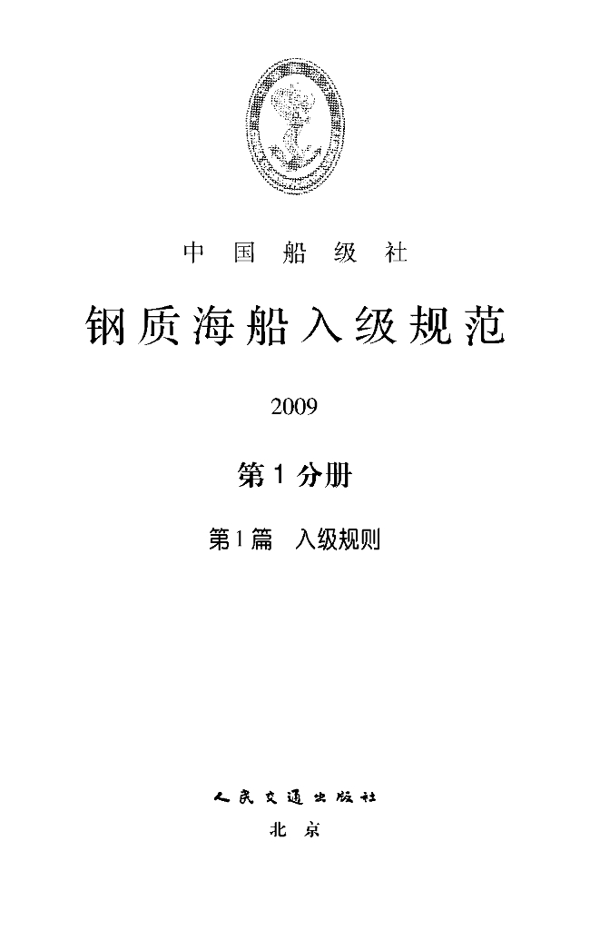 中国船级社CCS：钢质海船入级规范 2009