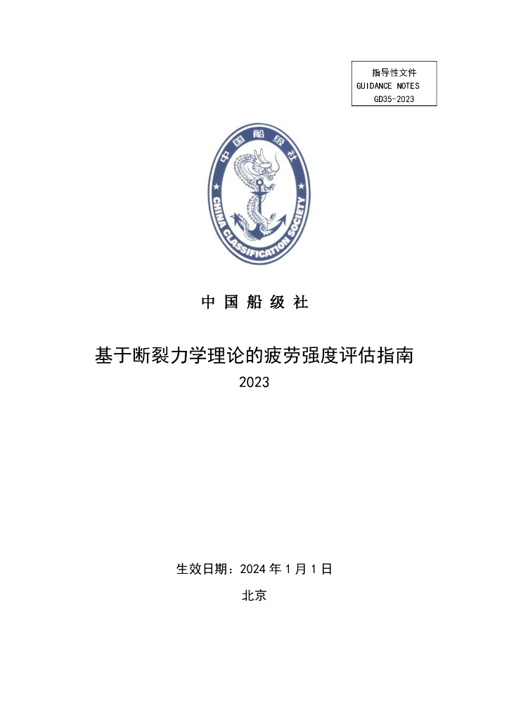 中国船级社CCS：基于断裂力学理论的疲劳强度评估指南 2023