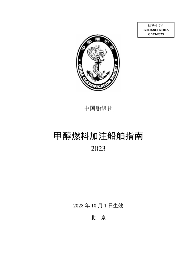 中国船级社CCS：甲醇燃料加注船舶指南 2023