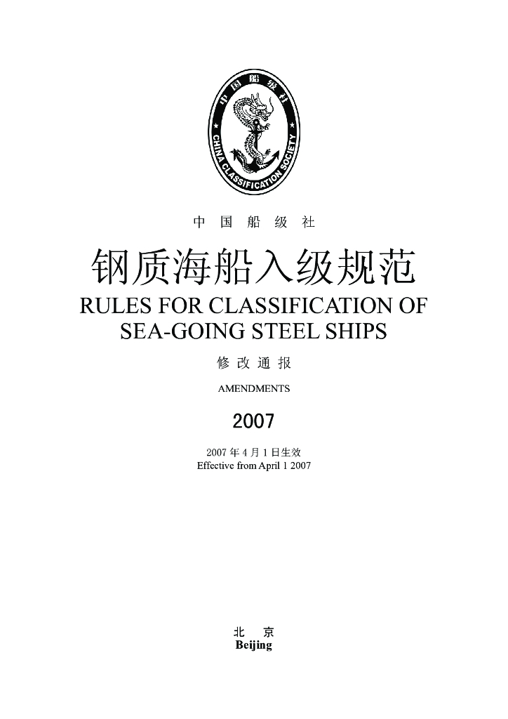 中国船级社CCS：钢质海船入级规范 2007年修改通报