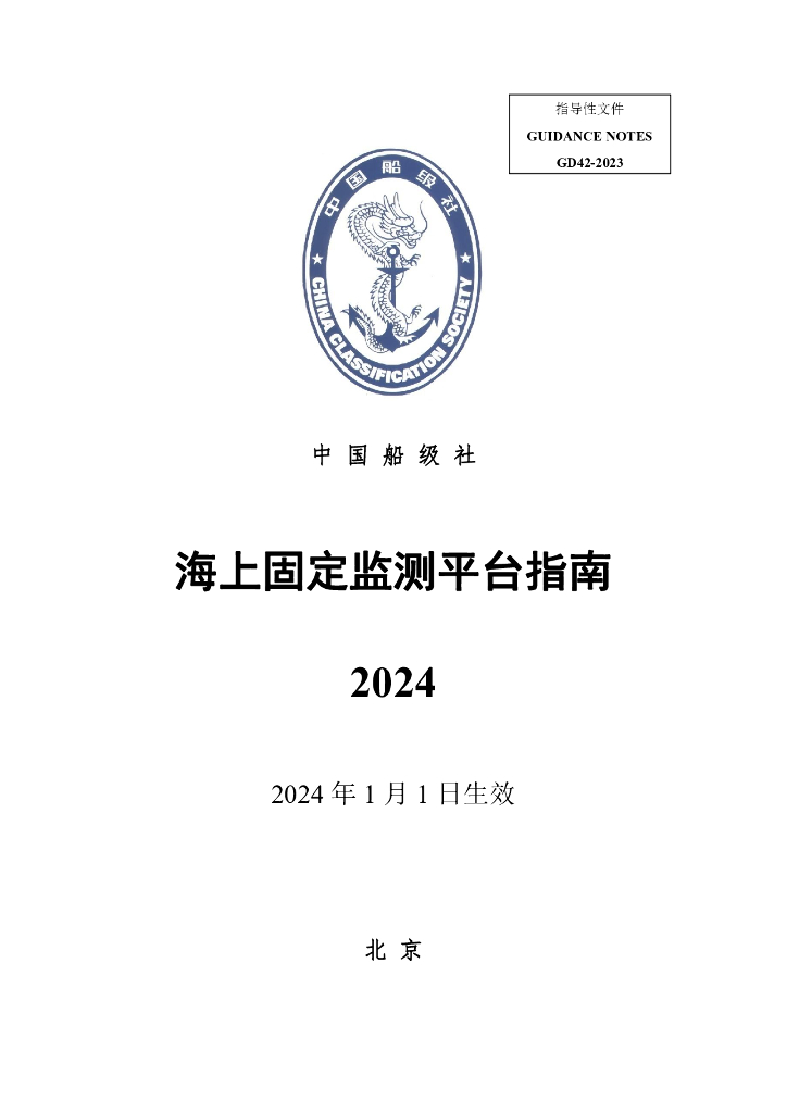 中国船级社CCS：海上固定监测平台指南 2024