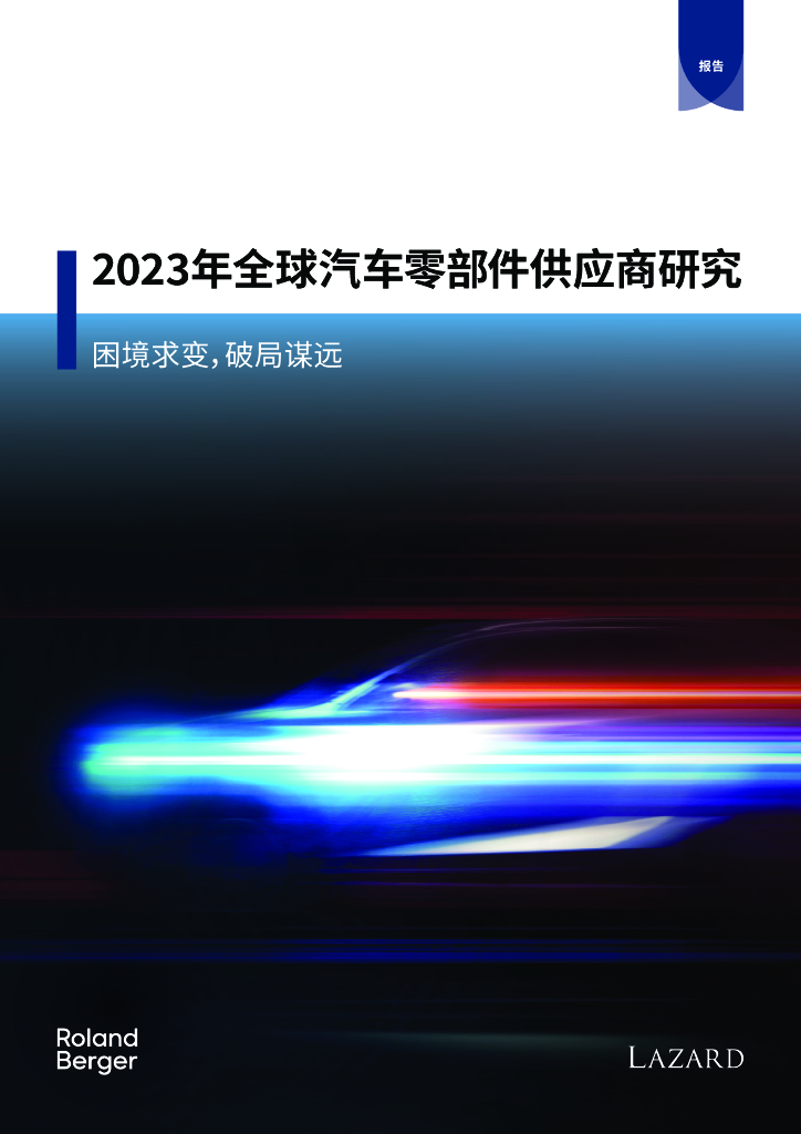 罗兰贝格：2023年全球汽车零部件供应商研究报告-困境求变，破局谋远