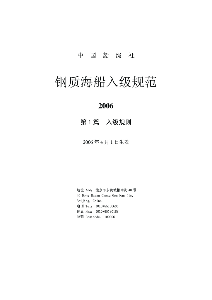 中国船级社CCS：钢质海船入级规范 2006