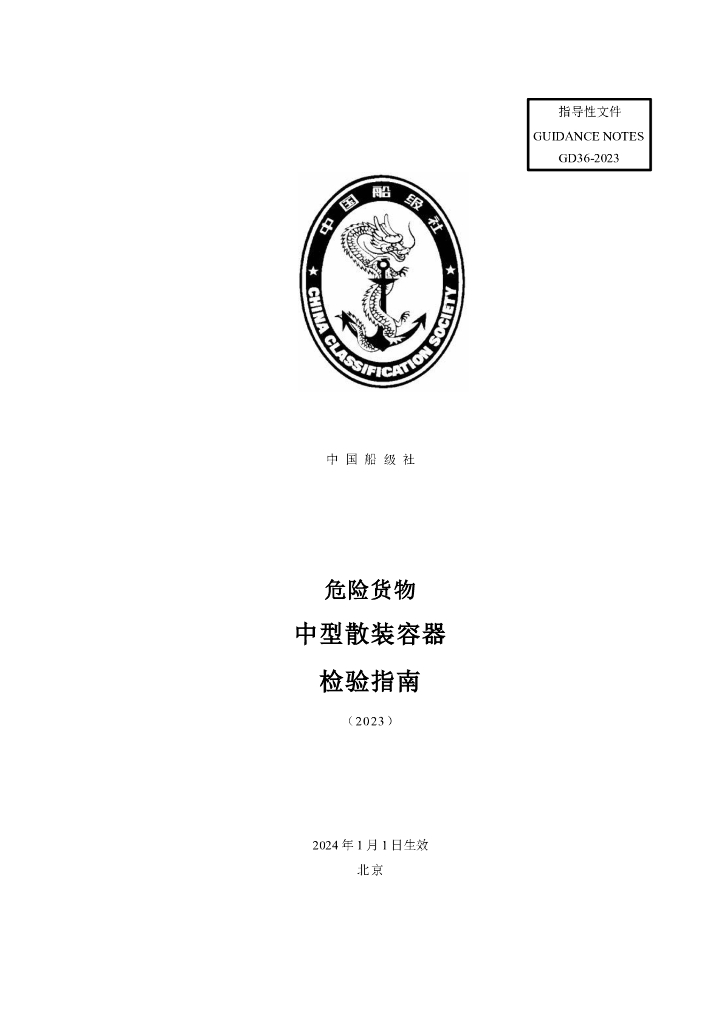 中国船级社CCS：危险货物中型散装容器检验指南 2023