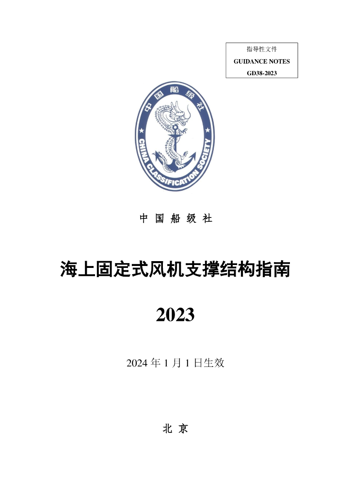 中国船级社CCS：海上固定式风机支撑结构指南 2023