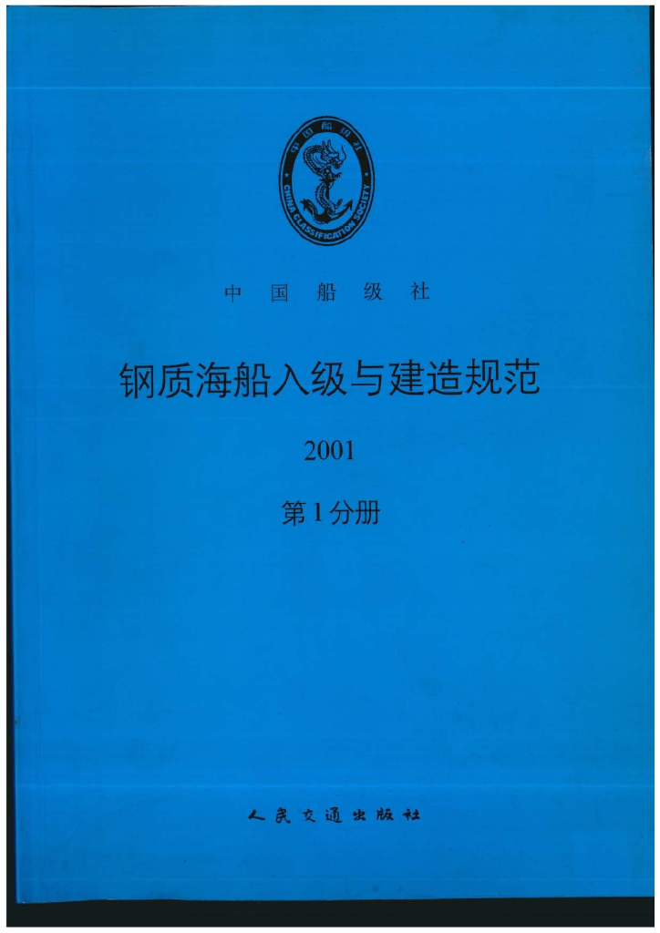 中国船级社CCS：钢质海船入级与建造规范 2001