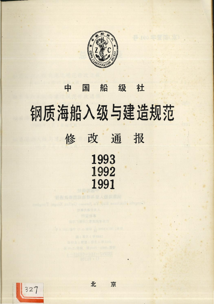 中国船级社CCS：钢质海船入级与建造规范修改通报(1993 1992 1991)