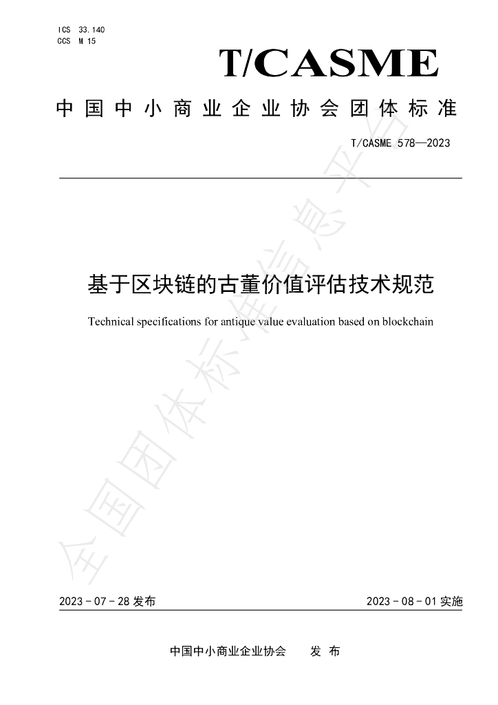 T/CASME 578-2023 基于<em>区块链</em>的古董价值评估技术规范