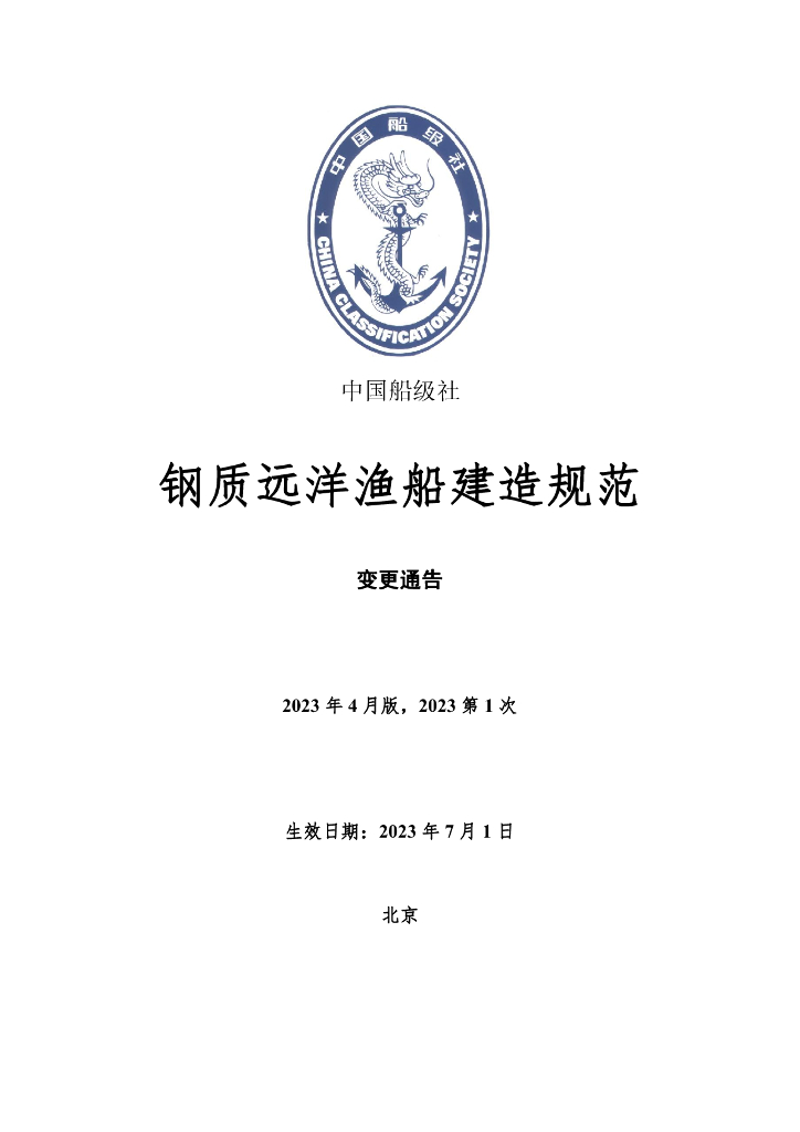 中国船级社CCS：钢质远洋渔船建造规范 2023年第1次变更通告