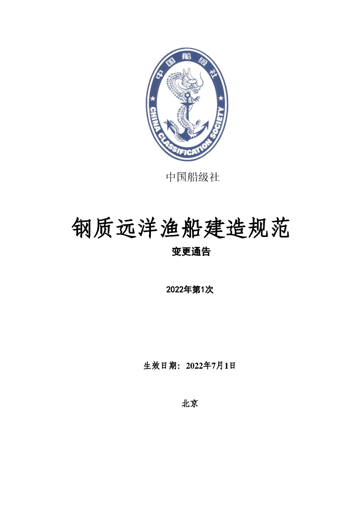 中国船级社CCS：钢质远洋渔船建造规范 2022年第1次变更通告