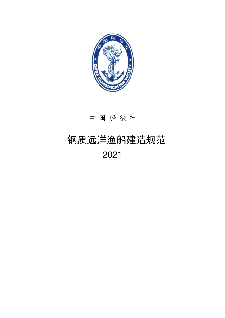 中国船级社CCS：钢质远洋渔船建造规范 2021