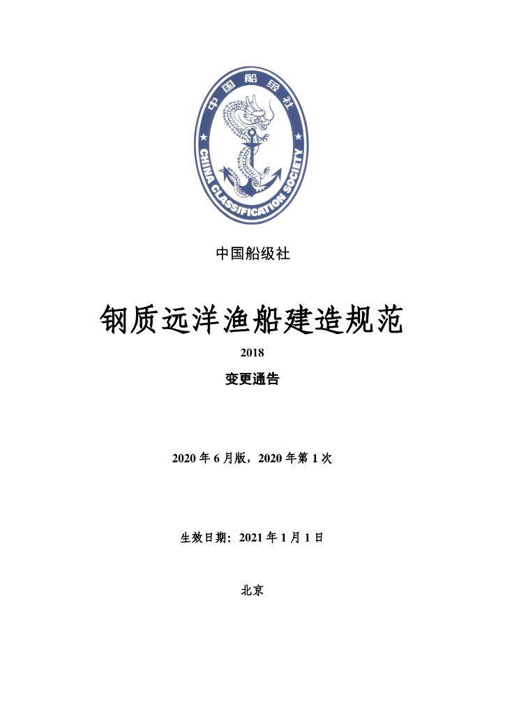 中国船级社CCS：钢质远洋渔船建造规范 2020年（第1次）变更通告