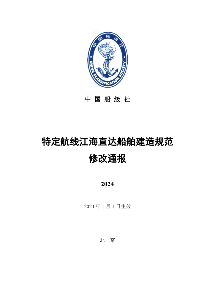 中国船级社CCS：特定航线江海直达船舶建造规范 2024修改通报