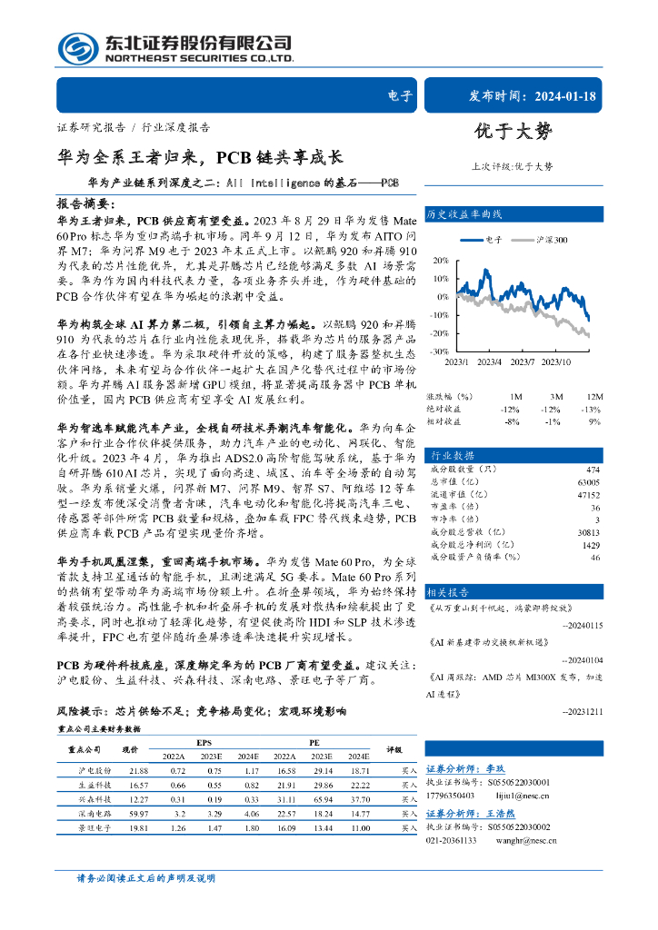 东北证券：电子行业华为产业链系列深度之二：All Intelligence的基石，华为全系王者归来，PCB链共享成长