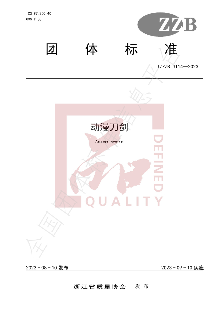 T/ZZB 3114-2023 <em>动漫</em>刀剑