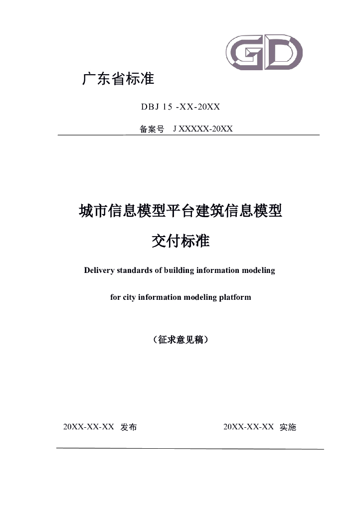 DBJ 15-XX-20XX 城市信息模型平台建筑信息模型交付标准（征求意见稿）