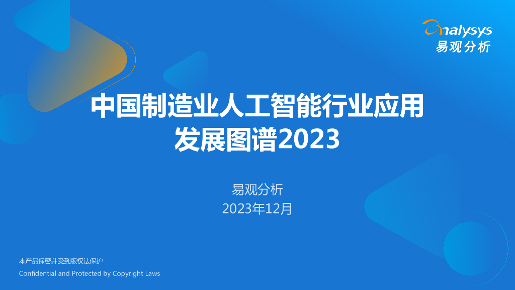 易观分析：中国制造业<em>人工智能</em>行业应用发展图谱报告2023 海报
