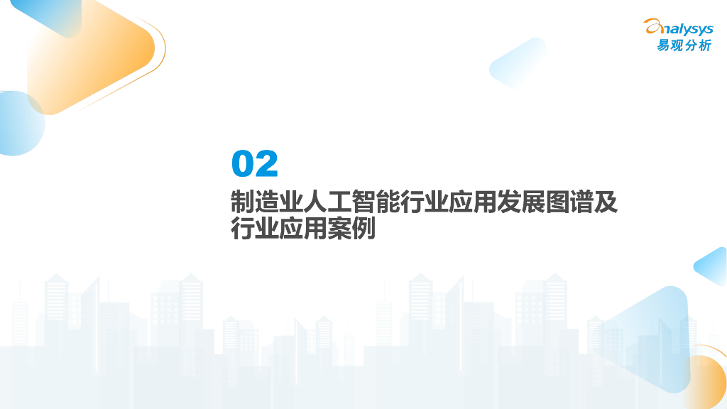 易观分析：中国制造业人工智能行业应用发展图谱报告2023_第6页