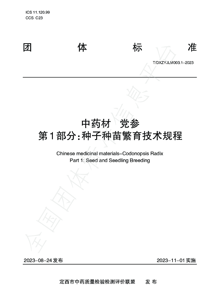 T/DXZYJLM 003.1-2023 <em>中药</em>材 党参 第1部分：种子种苗繁育技术规程