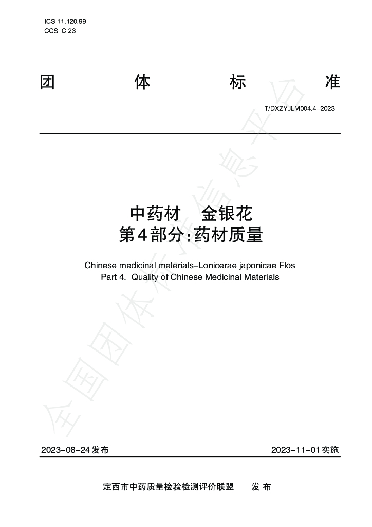 T/DXZYJLM 004.4-2023 <em>中药</em>材 金银花 第4部分：药材质量